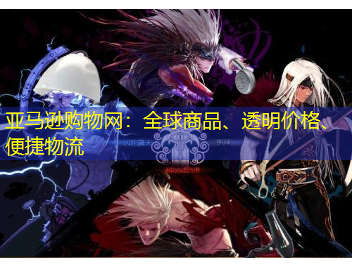 亞馬遜購物網(wǎng)：全球商品、透明價格、便捷物流