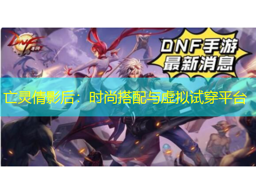 亡靈倩影后：時尚搭配與虛擬試穿平臺