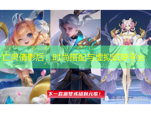 亡靈倩影后：時尚搭配與虛擬試穿平臺