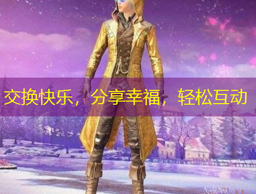 交換快樂，分享幸福，輕松互動