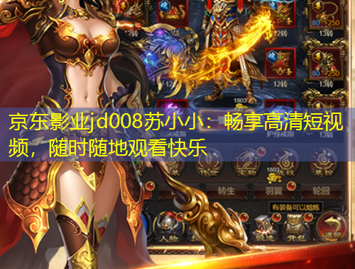 京東影業(yè)jd008蘇小?。簳诚砀咔宥桃曨l，隨時隨地觀看快樂