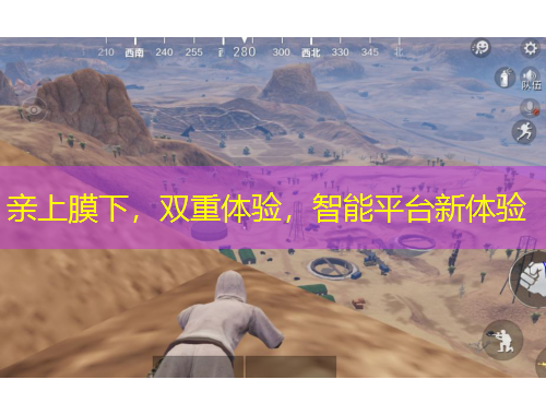 親上膜下，雙重體驗(yàn)，智能平臺新體驗(yàn)