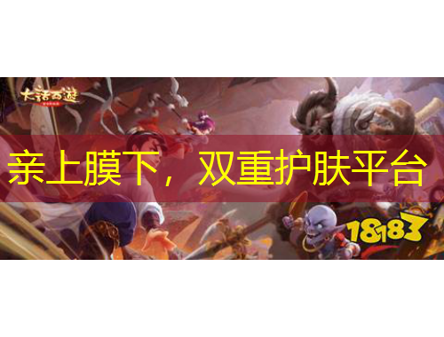 親上膜下，雙重護(hù)膚平臺(tái)