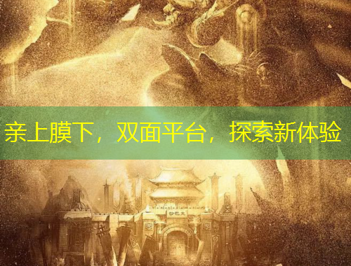 親上膜下，雙面平臺(tái)，探索新體驗(yàn)