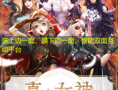 親上邊一面，膜下邊一面，智能雙面互動平臺