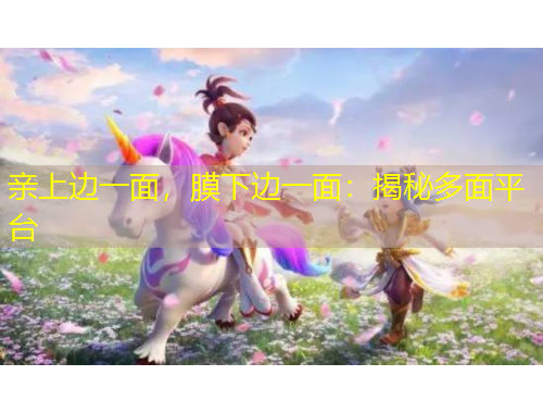 親上邊一面，膜下邊一面：揭秘多面平臺(tái)