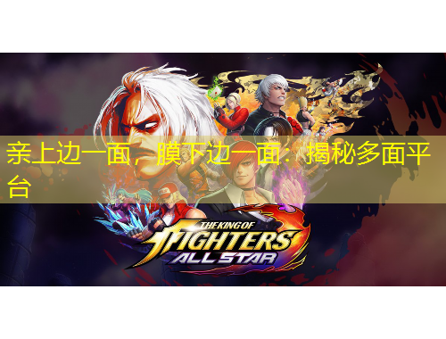 親上邊一面，膜下邊一面：揭秘多面平臺(tái)