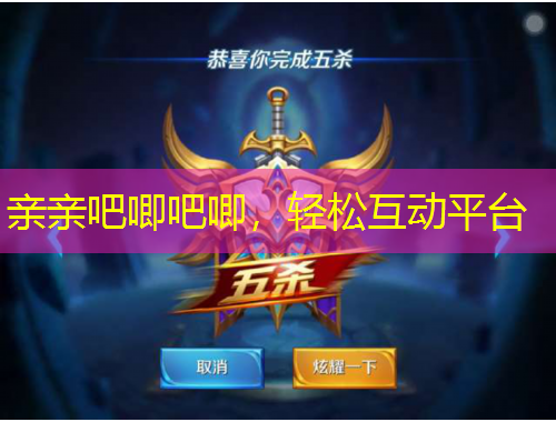 親親吧唧吧唧，輕松互動(dòng)平臺(tái)