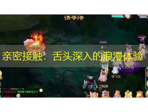 親密接觸：舌頭深入的浪漫體驗(yàn)