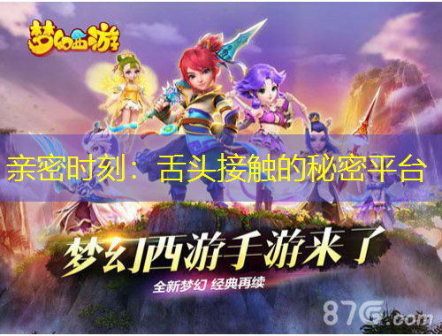 親密時(shí)刻：舌頭接觸的秘密平臺(tái)