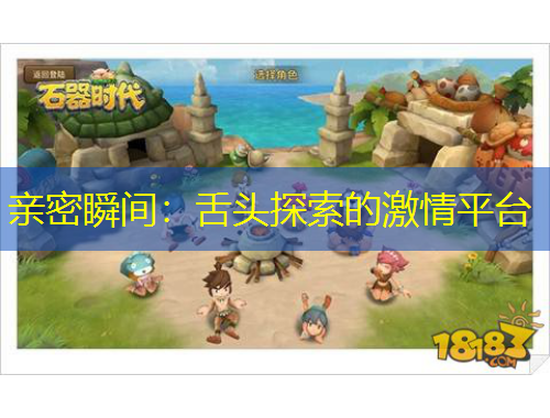 親密瞬間：舌頭探索的激情平臺