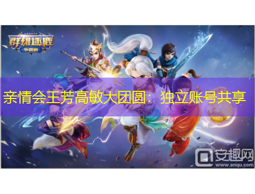 親情會(huì)王芳高敏大團(tuán)圓：獨(dú)立賬號(hào)共享