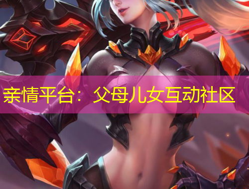親情平臺：父母兒女互動社區(qū)
