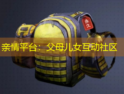 親情平臺：父母兒女互動社區(qū)