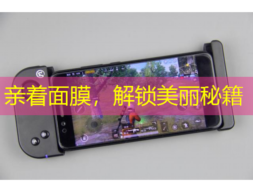 親著面膜，解鎖美麗秘籍