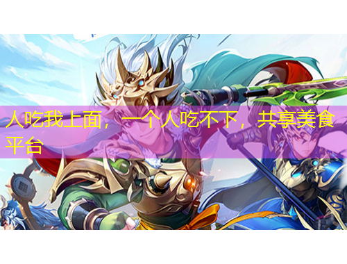 人吃我上面，一個人吃不下，共享美食平臺