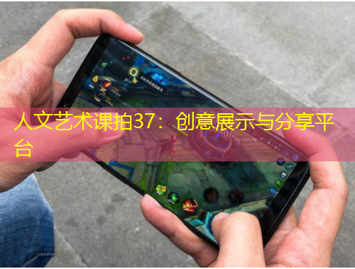 人文藝術(shù)課拍37：創(chuàng)意展示與分享平臺(tái)