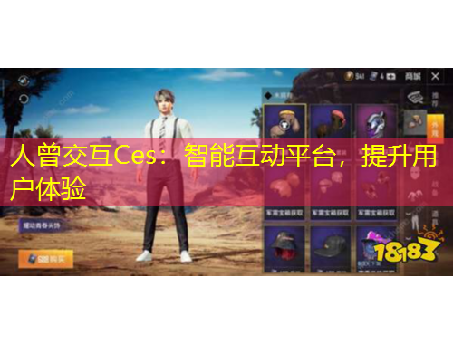 人曾交互Ces：智能互動平臺，提升用戶體驗
