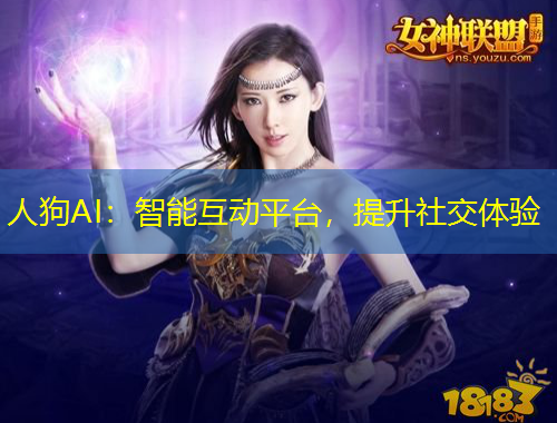 人狗AI：智能互動(dòng)平臺(tái)，提升社交體驗(yàn)