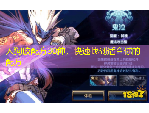 人狗膠配方30種，快速找到適合你的配方