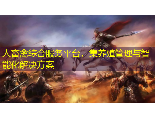 人畜禽綜合服務(wù)平臺(tái)，集養(yǎng)殖管理與智能化解決方案