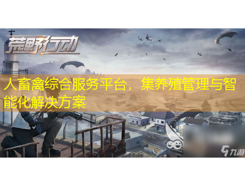 人畜禽綜合服務(wù)平臺(tái)，集養(yǎng)殖管理與智能化解決方案