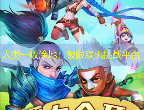 人類一敗涂地：極限聯(lián)機挑戰(zhàn)平臺