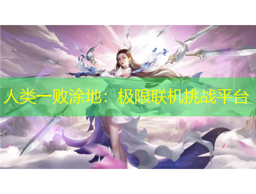 人類一敗涂地：極限聯(lián)機挑戰(zhàn)平臺