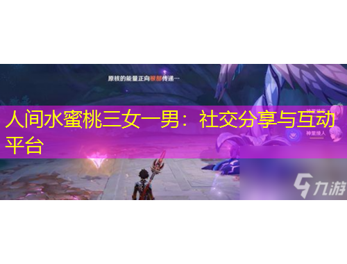 人間水蜜桃三女一男：社交分享與互動平臺