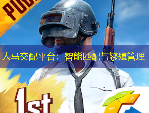 人馬交配平臺(tái)：智能匹配與繁殖管理