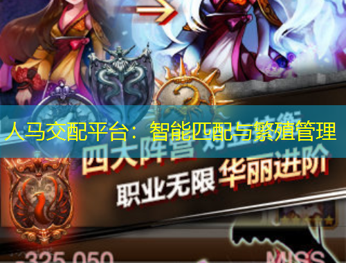 人馬交配平臺：智能匹配與繁殖管理