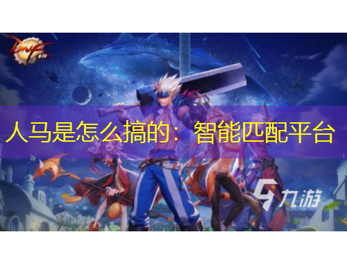 人馬是怎么搞的：智能匹配平臺