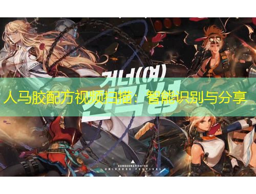 人馬膠配方視頻掃描：智能識(shí)別與分享