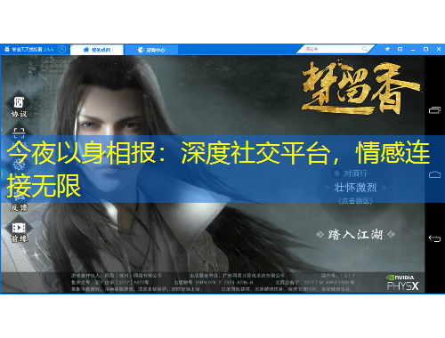 今夜以身相報(bào)：深度社交平臺(tái)，情感連接無限