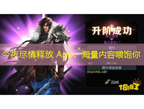 今夜盡情釋放 App，海量內(nèi)容喂飽你