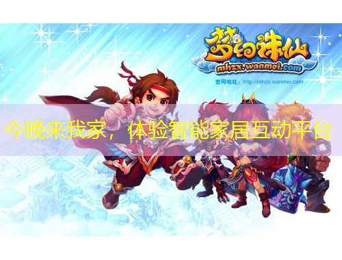 今晚來我家，體驗智能家居互動平臺