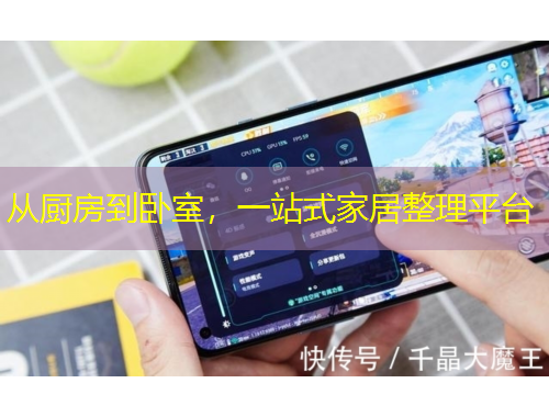從廚房到臥室，一站式家居整理平臺(tái)