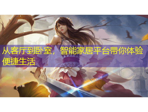 從客廳到臥室，智能家居平臺帶你體驗便捷生活
