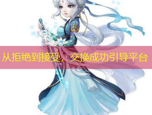 從拒絕到接受，交換成功引導(dǎo)平臺