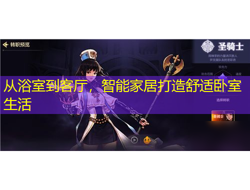 從浴室到客廳，智能家居打造舒適臥室生活