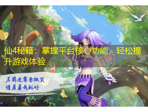 仙4秘籍：掌握平臺核心功能，輕松提升游戲體驗(yàn)