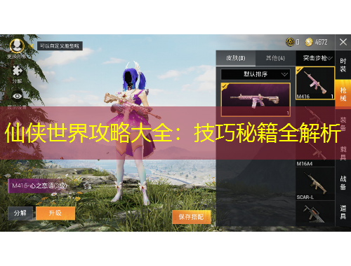 仙俠世界攻略大全：技巧秘籍全解析