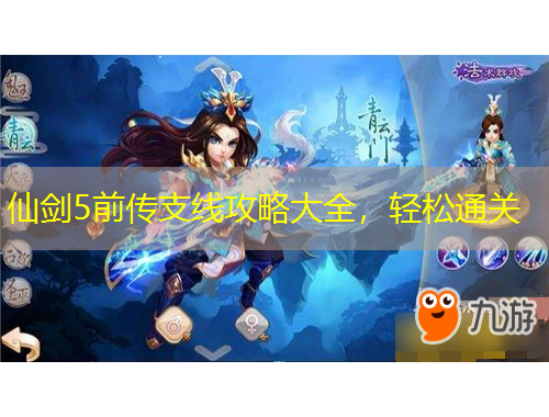 仙劍5前傳支線攻略大全，輕松通關(guān)