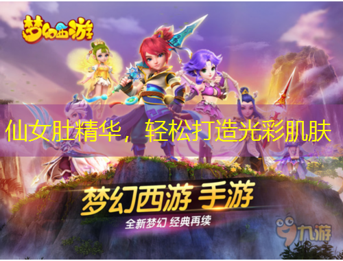 仙女肚精華，輕松打造光彩肌膚