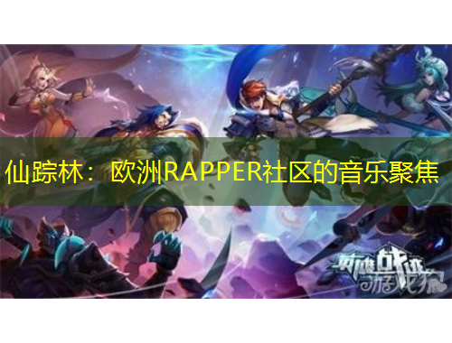 仙蹤林：歐洲RAPPER社區(qū)的音樂聚焦