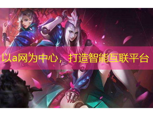 以a網(wǎng)為中心，打造智能互聯(lián)平臺(tái)