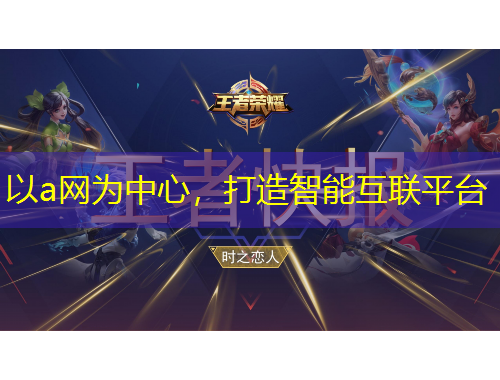 以a網(wǎng)為中心，打造智能互聯(lián)平臺(tái)