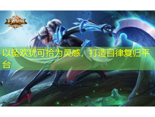 以墜歡猶可拾為靈感，打造自律復(fù)歸平臺(tái)