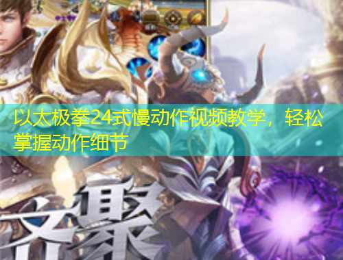 以太極拳24式慢動(dòng)作視頻教學(xué)，輕松掌握動(dòng)作細(xì)節(jié)