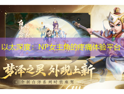 以太深度：NP女主角的疼痛體驗(yàn)平臺(tái)
